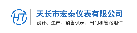 天長(zhǎng)市宏泰儀表有限公司